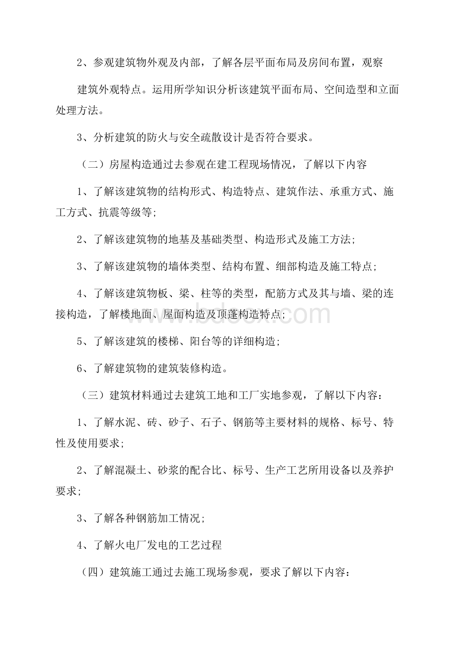 房屋建筑学实习报告参考模板合集5篇.docx_第2页