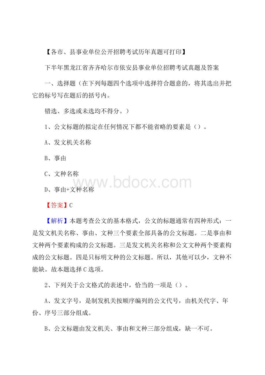 下半年黑龙江省齐齐哈尔市依安县事业单位招聘考试真题及答案.docx_第1页