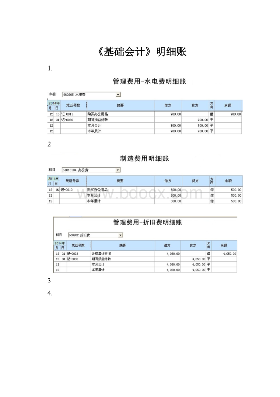 《基础会计》明细账.docx_第1页