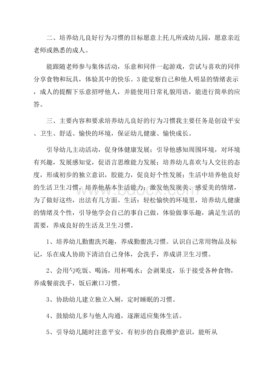 幼儿园习惯培养工作计划.docx_第2页