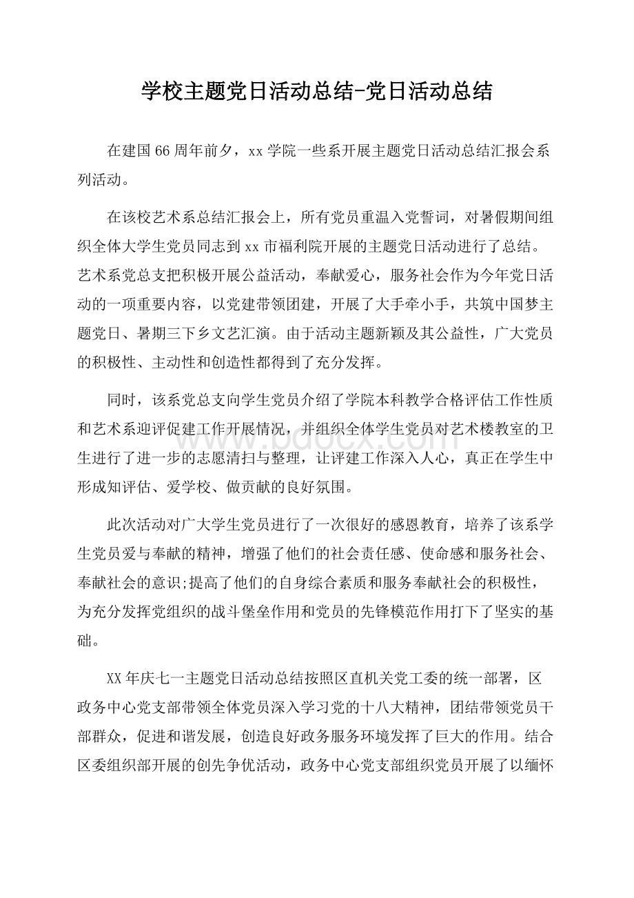 学校主题党日活动总结-党日活动总结.docx