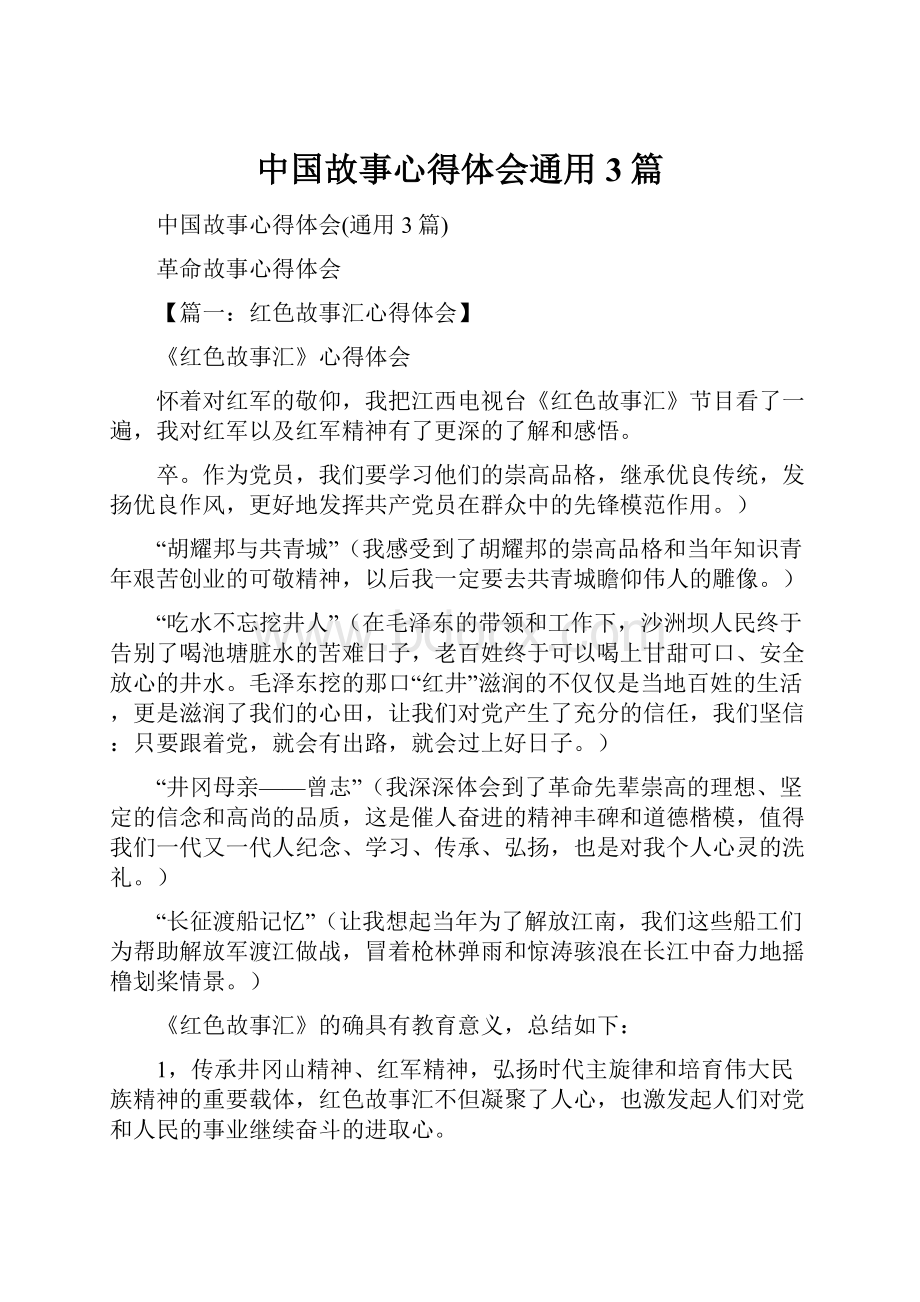 中国故事心得体会通用3篇.docx_第1页