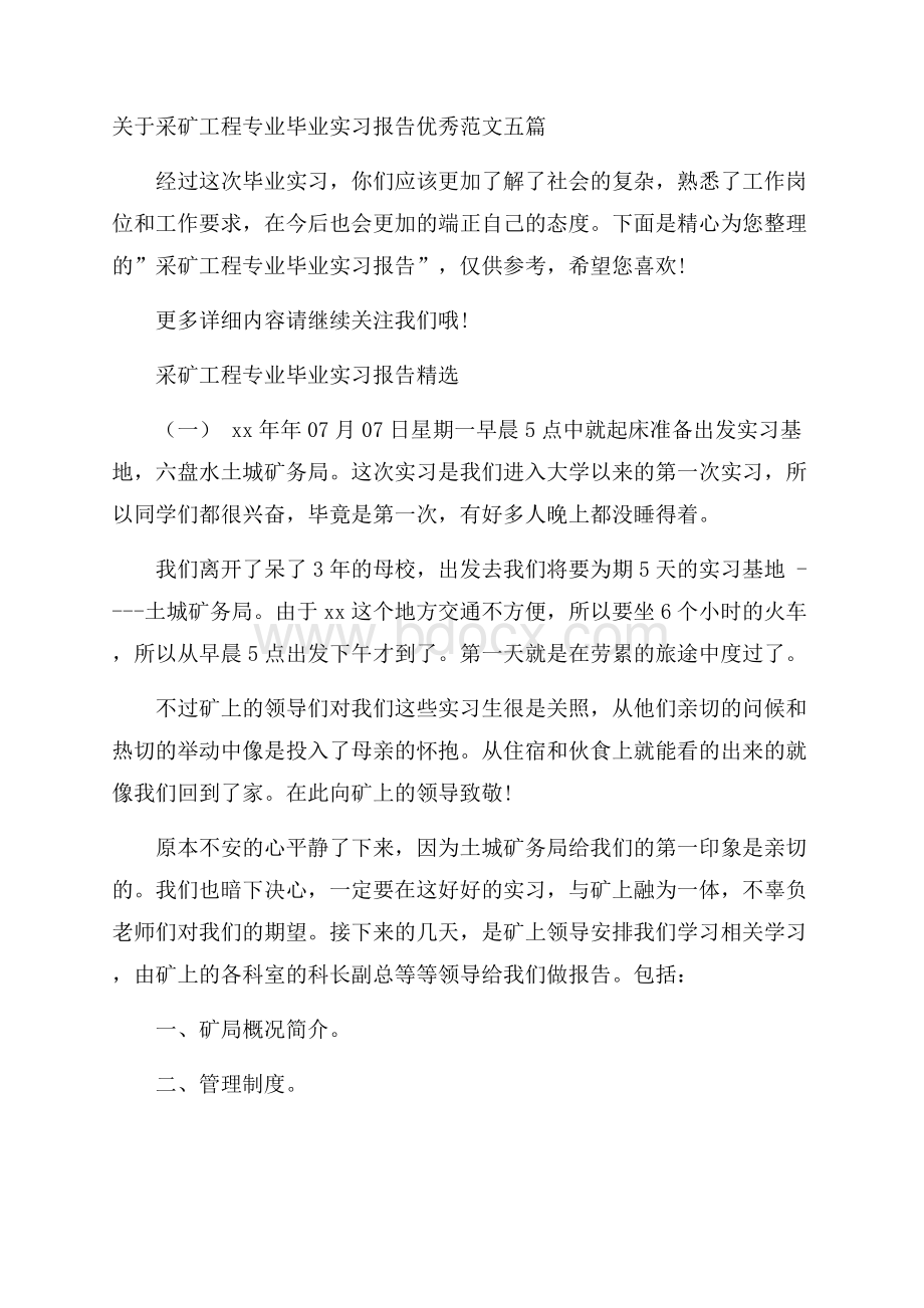 关于采矿工程专业毕业实习报告优秀范文五篇.docx