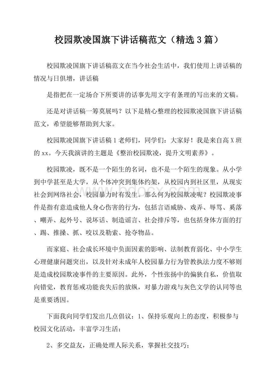 校园欺凌国旗下讲话稿范文(精选3篇).docx