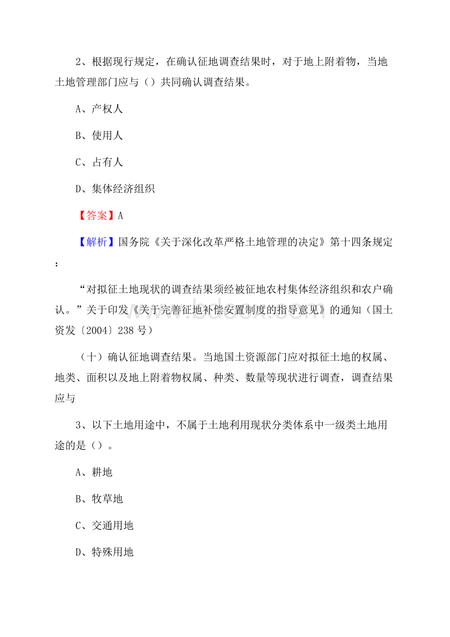 阿图什市自然资源系统招聘《专业基础知识》试题及答案.docx_第2页