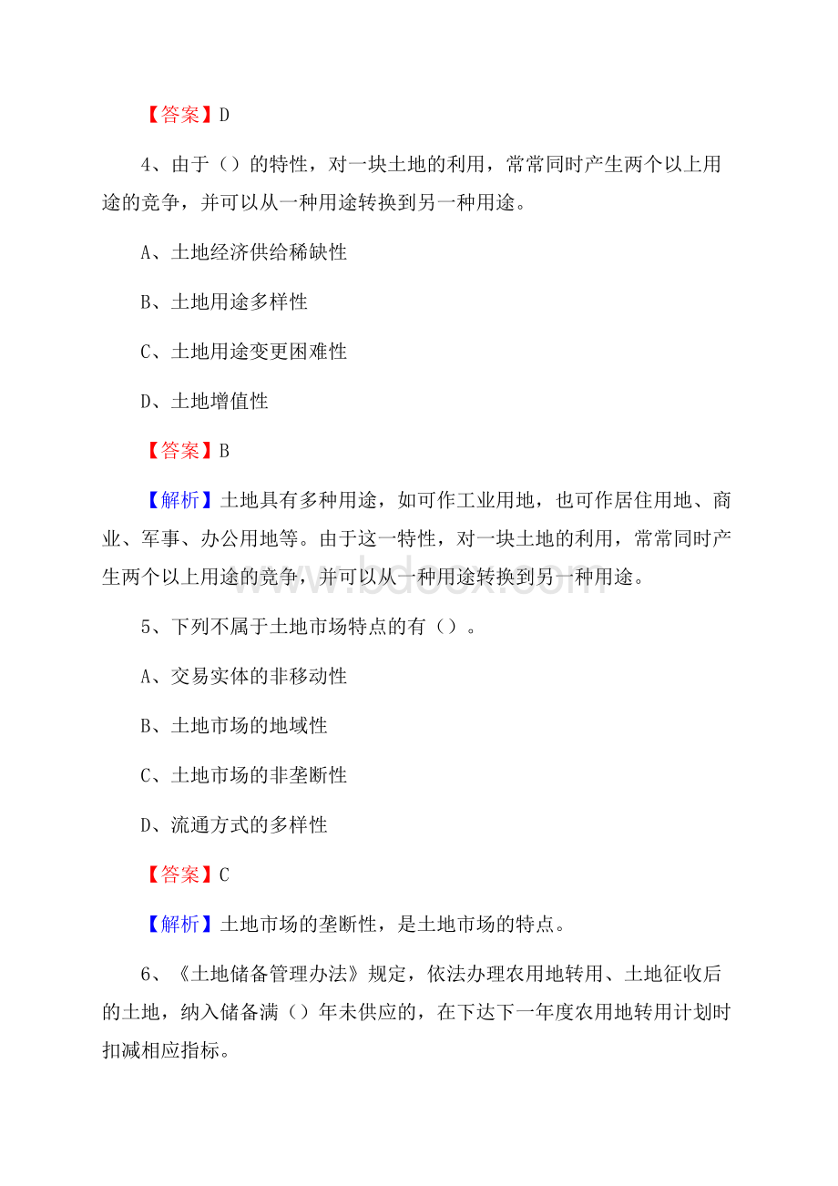 阿图什市自然资源系统招聘《专业基础知识》试题及答案.docx_第3页