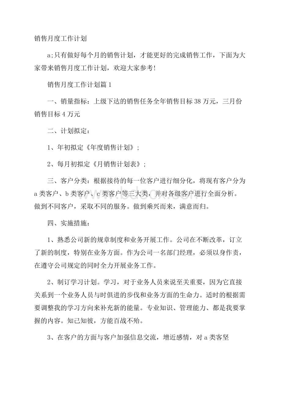 销售月度工作计划.docx