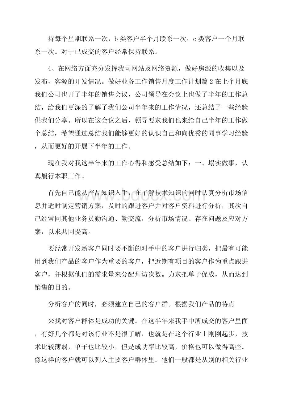 销售月度工作计划.docx_第2页