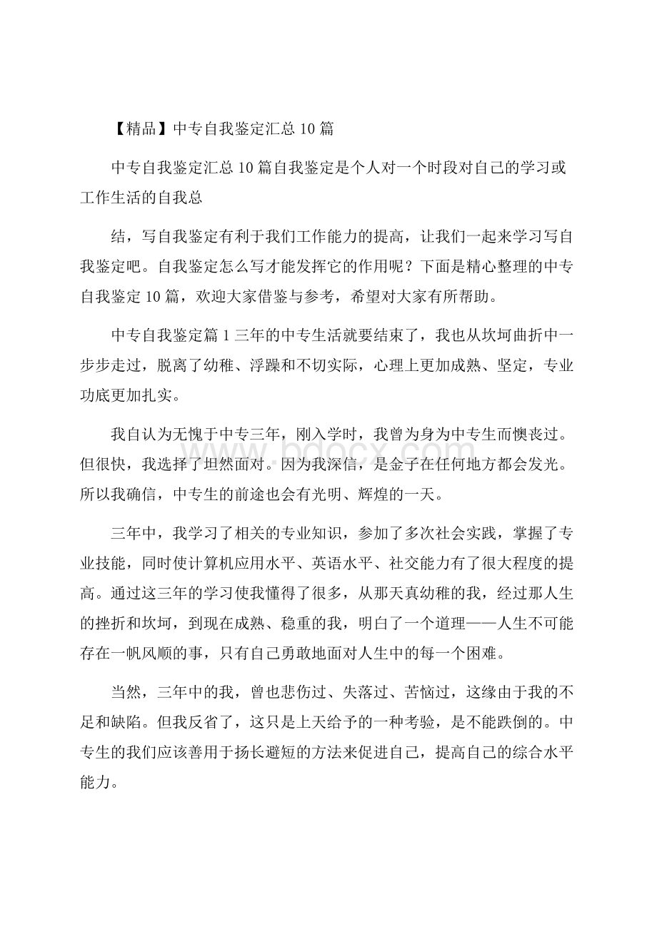 精品中专自我鉴定汇总10篇.docx