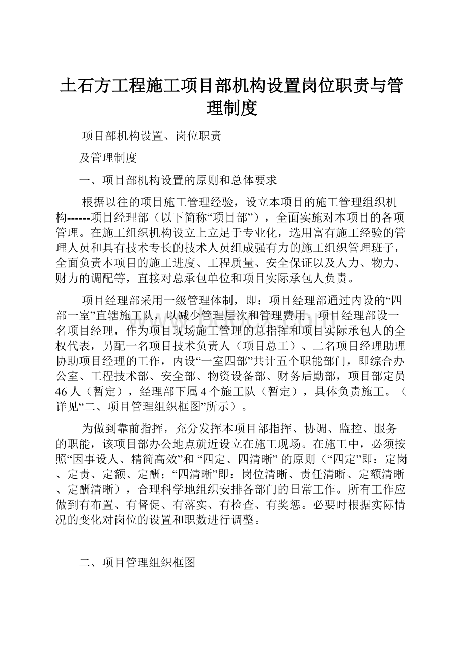 土石方工程施工项目部机构设置岗位职责与管理制度.docx_第1页