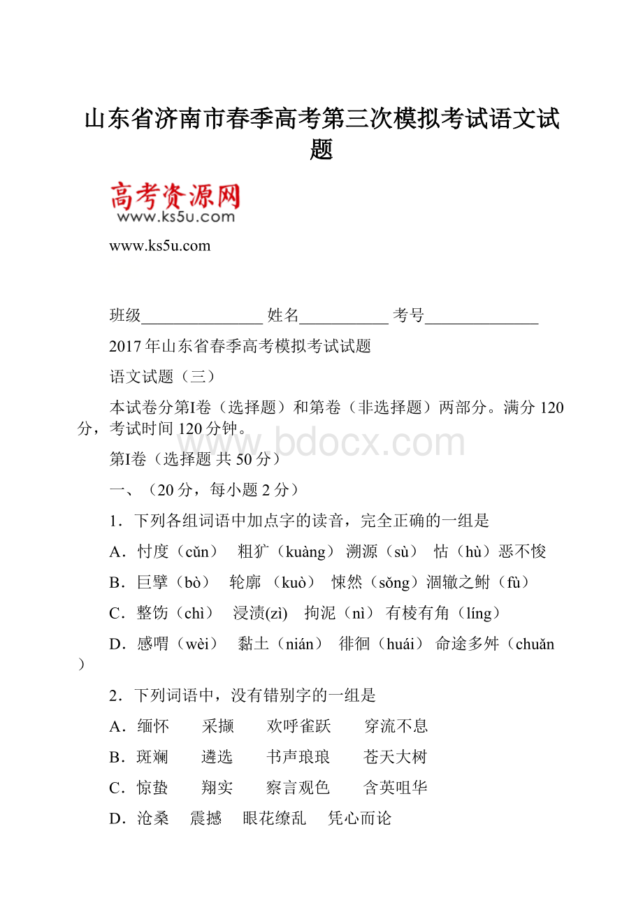 山东省济南市春季高考第三次模拟考试语文试题.docx_第1页