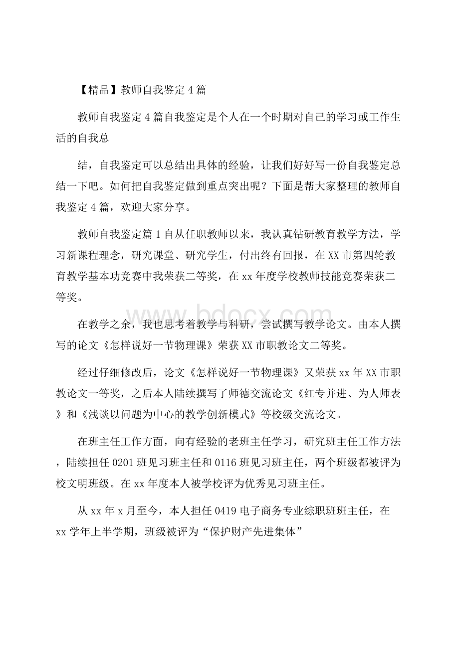 精品教师自我鉴定4篇.docx_第1页