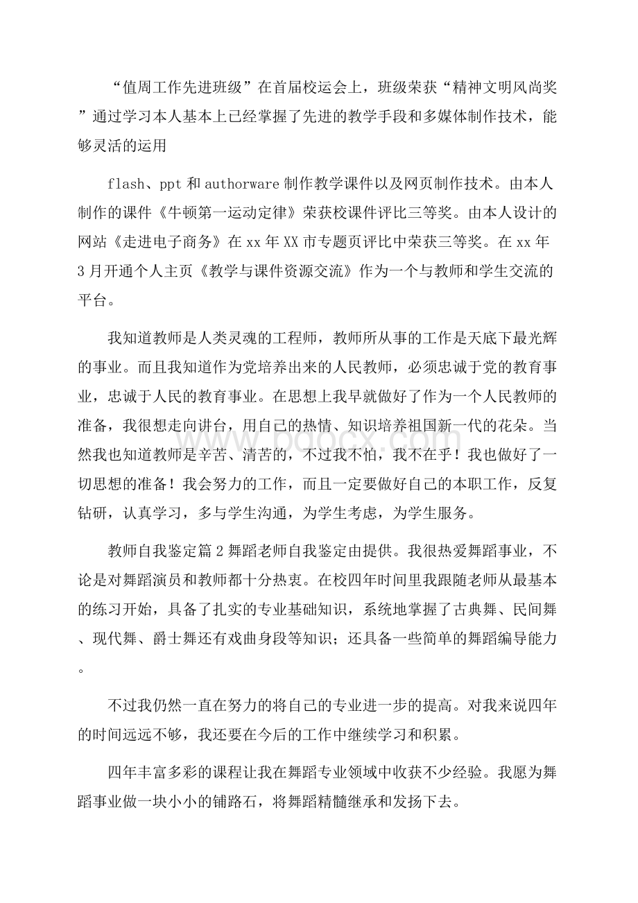 精品教师自我鉴定4篇.docx_第2页