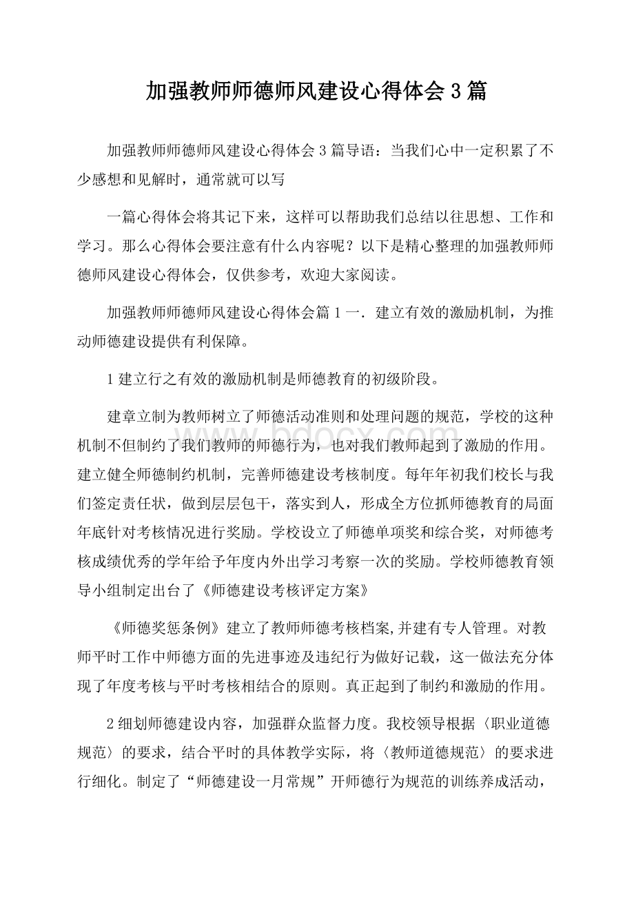 加强教师师德师风建设心得体会3篇.docx