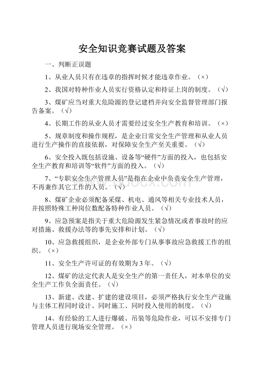 安全知识竞赛试题及答案.docx