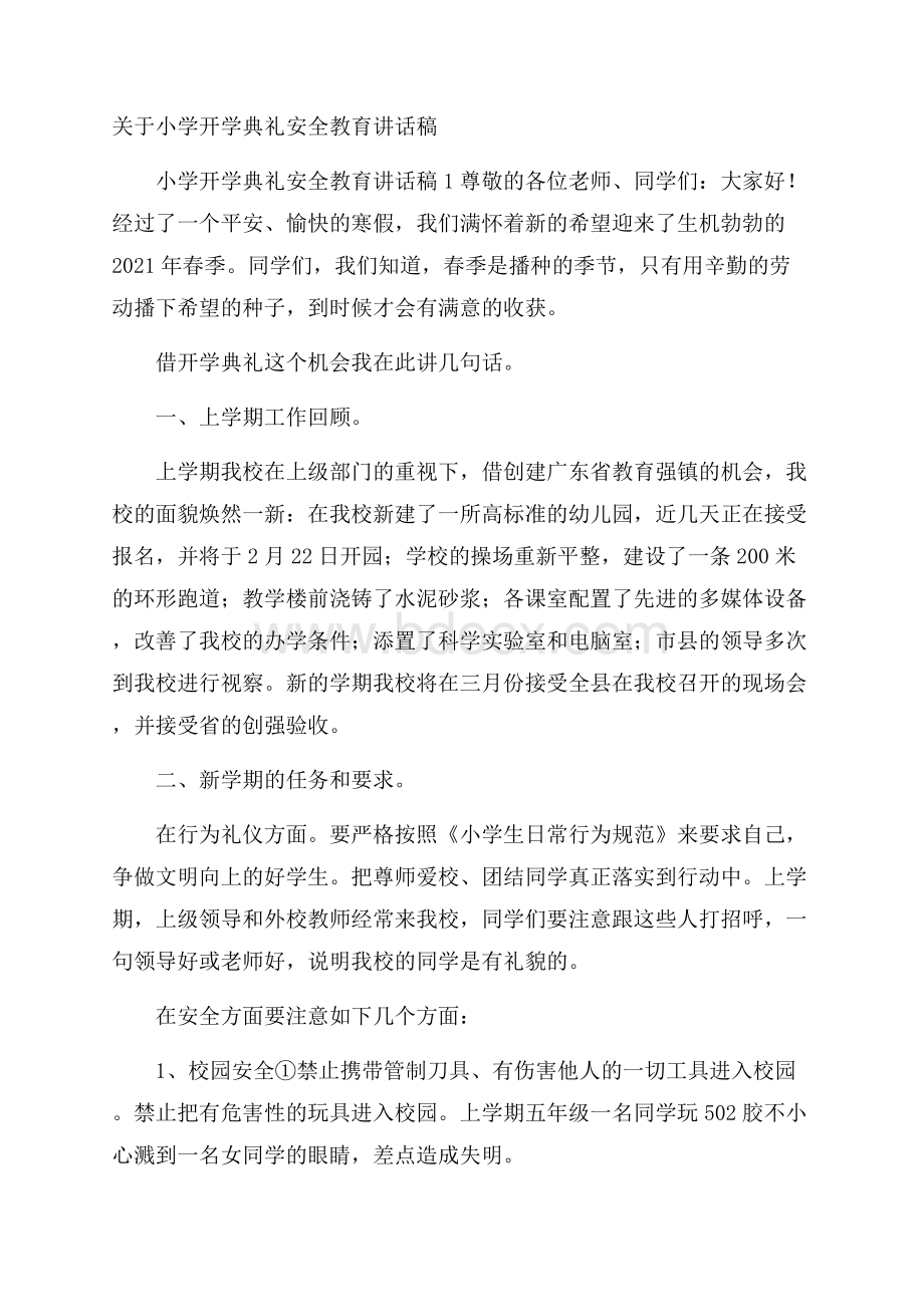 关于小学开学典礼安全教育讲话稿.docx