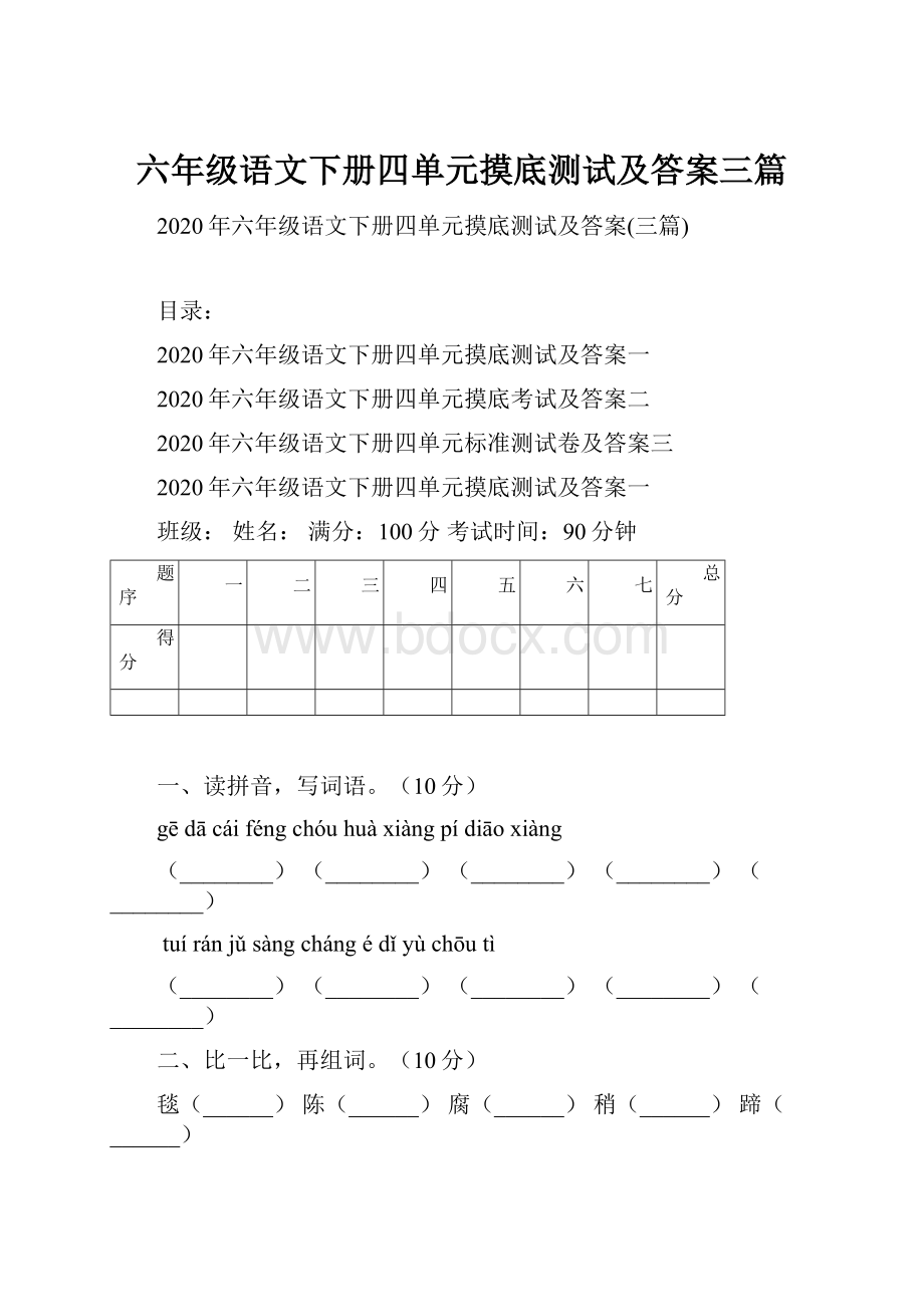 六年级语文下册四单元摸底测试及答案三篇.docx