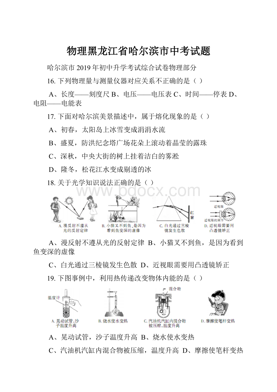 物理黑龙江省哈尔滨市中考试题.docx_第1页