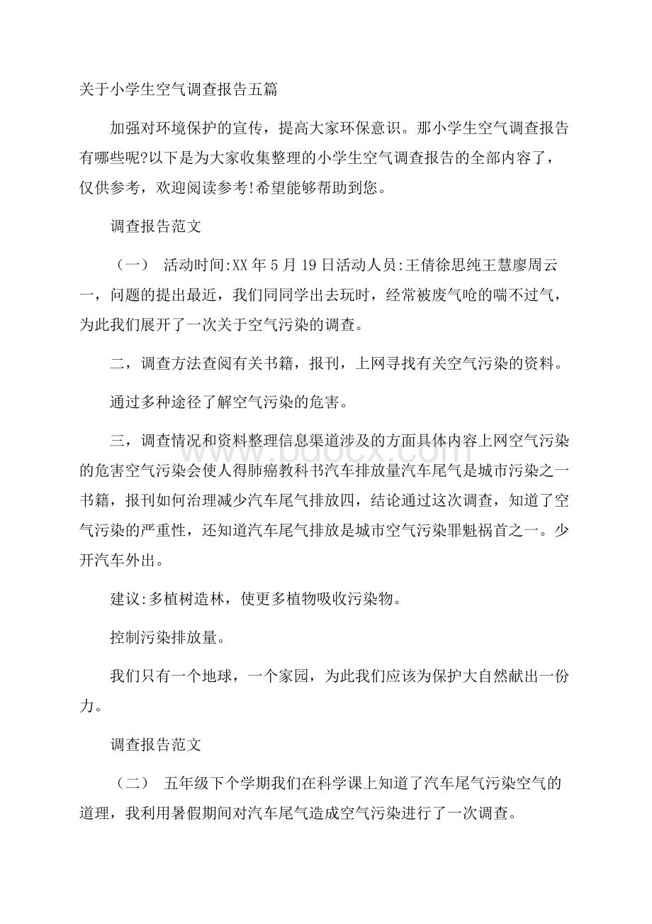 关于小学生空气调查报告五篇.docx