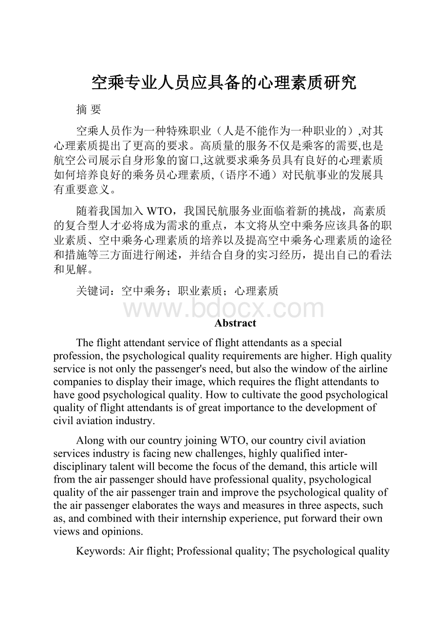 空乘专业人员应具备的心理素质研究.docx_第1页