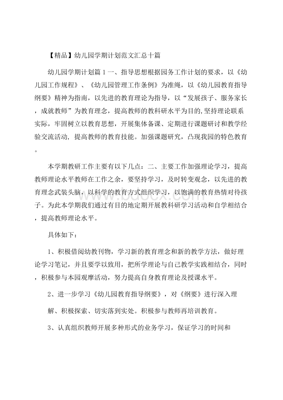 精品幼儿园学期计划范文汇总十篇.docx