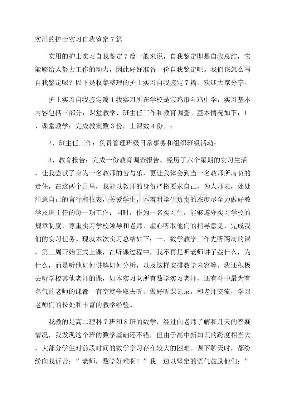 实用的护士实习自我鉴定7篇.docx_第1页