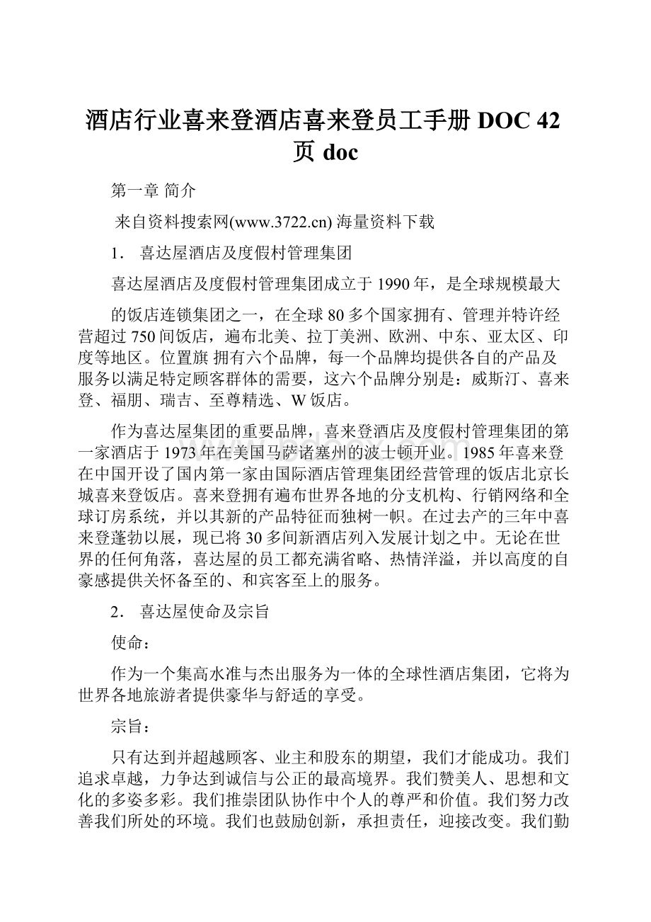 酒店行业喜来登酒店喜来登员工手册DOC 42页doc.docx