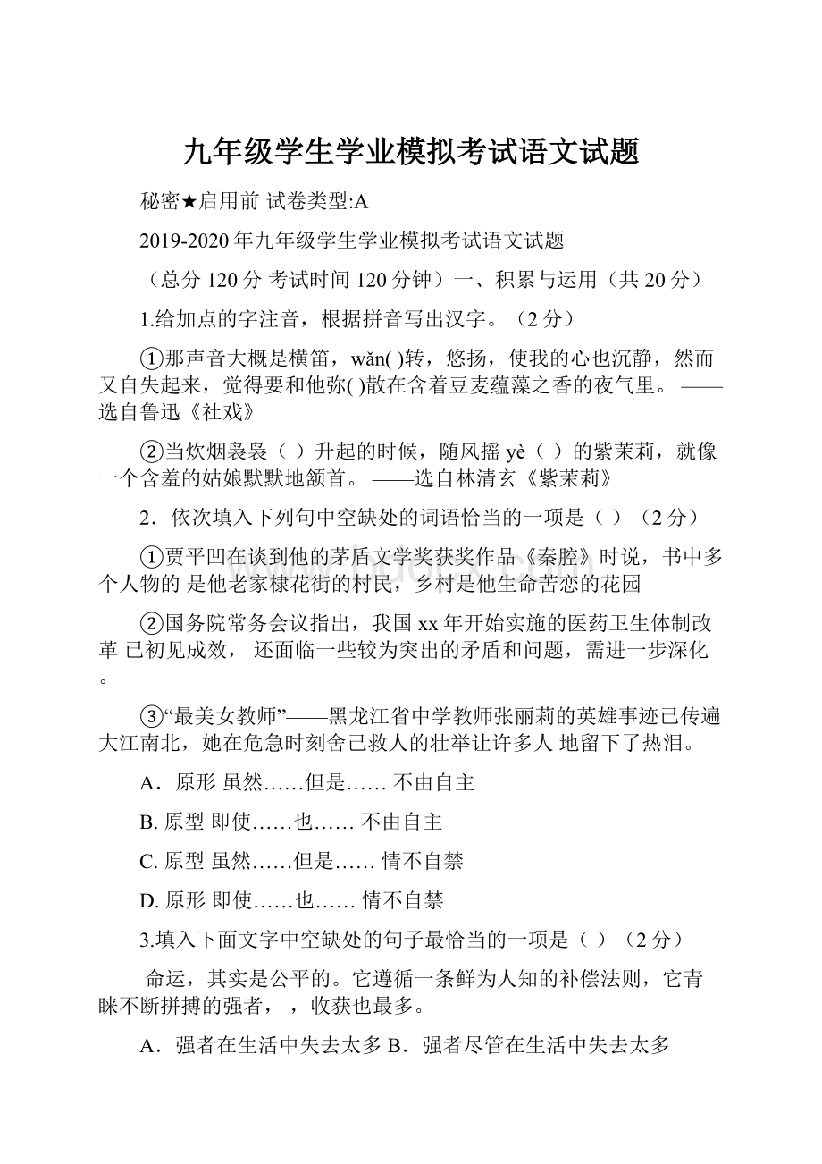 九年级学生学业模拟考试语文试题.docx_第1页