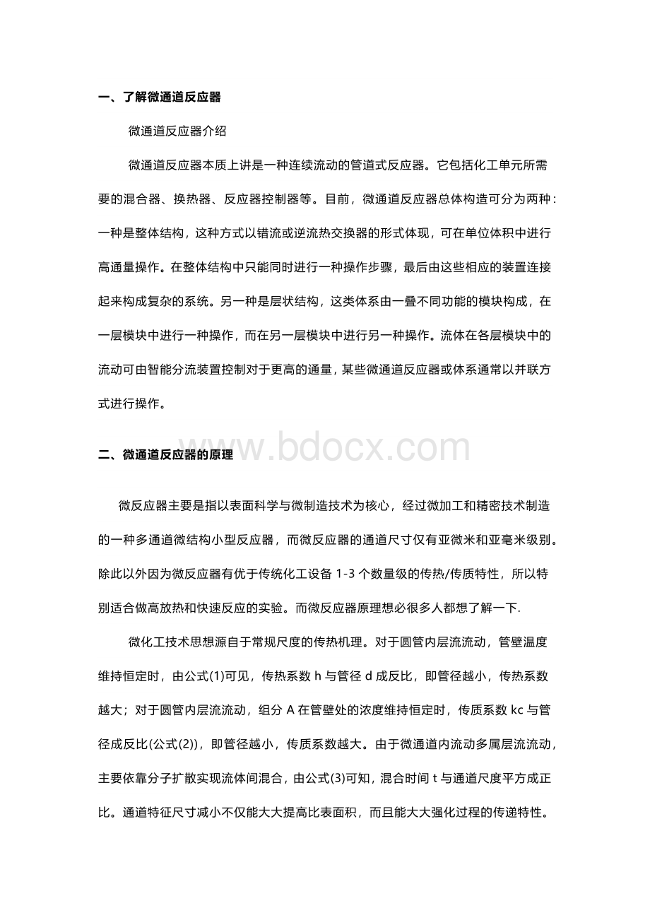 微通道反应器基础知识.docx_第1页