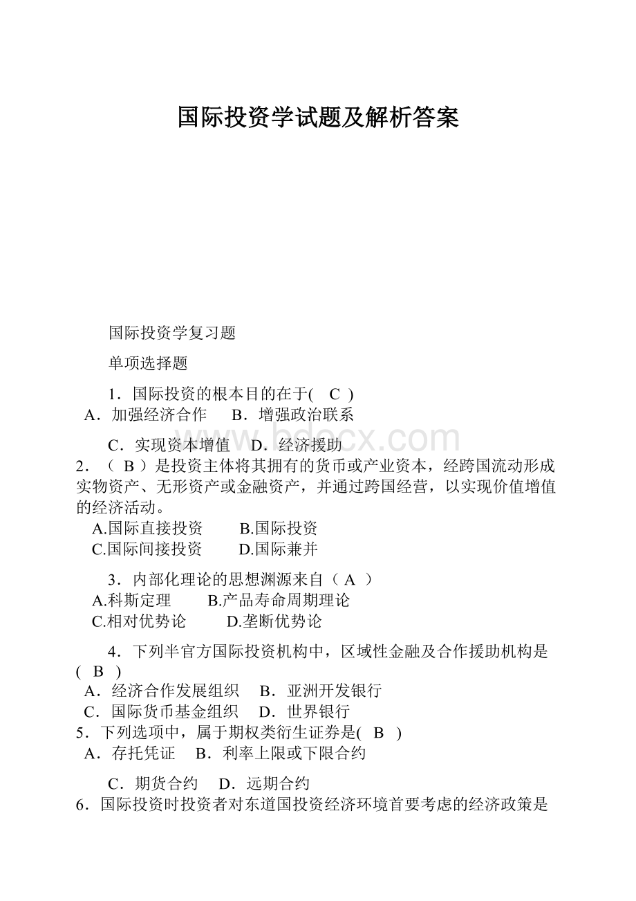 国际投资学试题及解析答案.docx