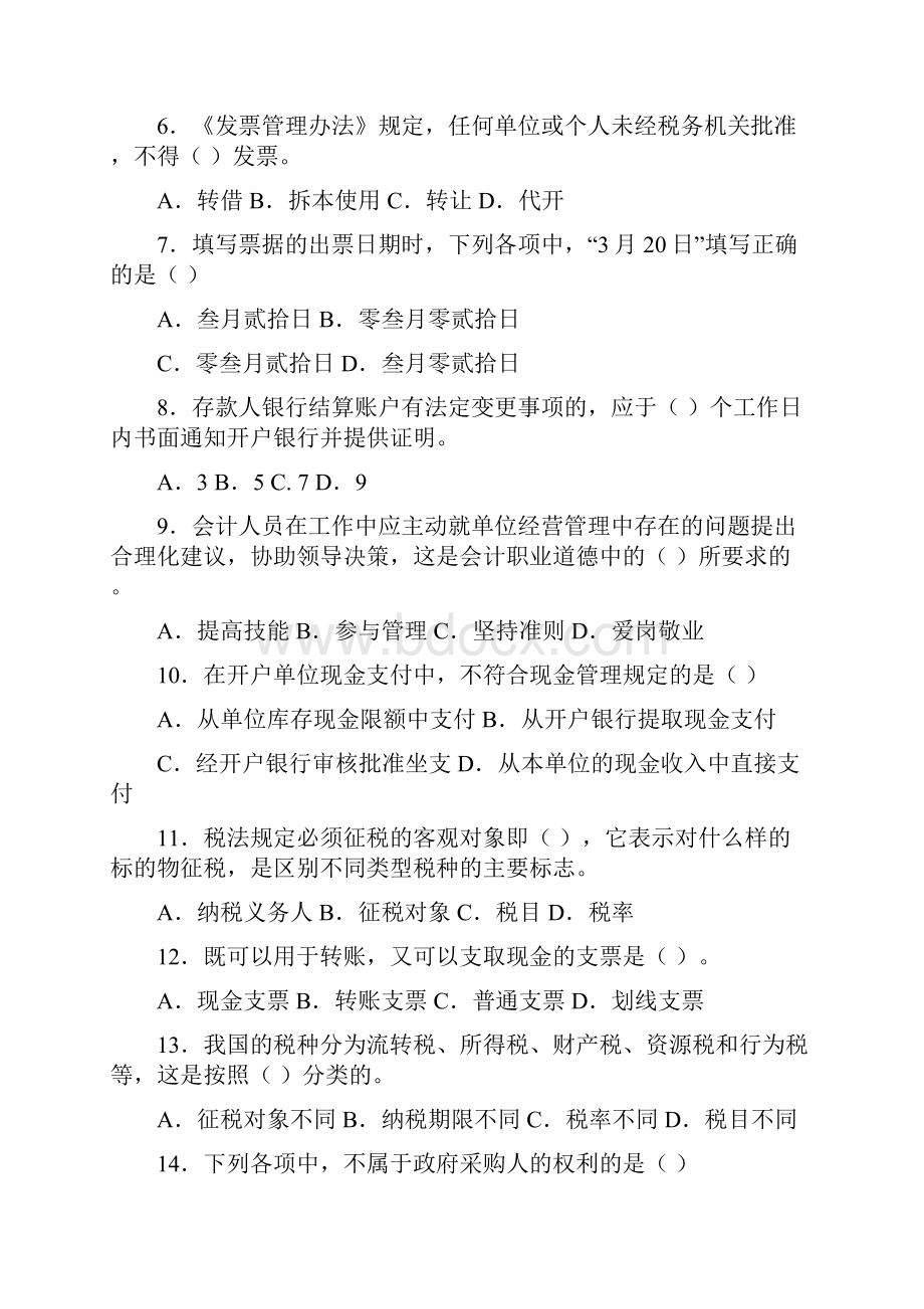 陕西会计从业资格考试财经法规与职业道德167.docx_第2页