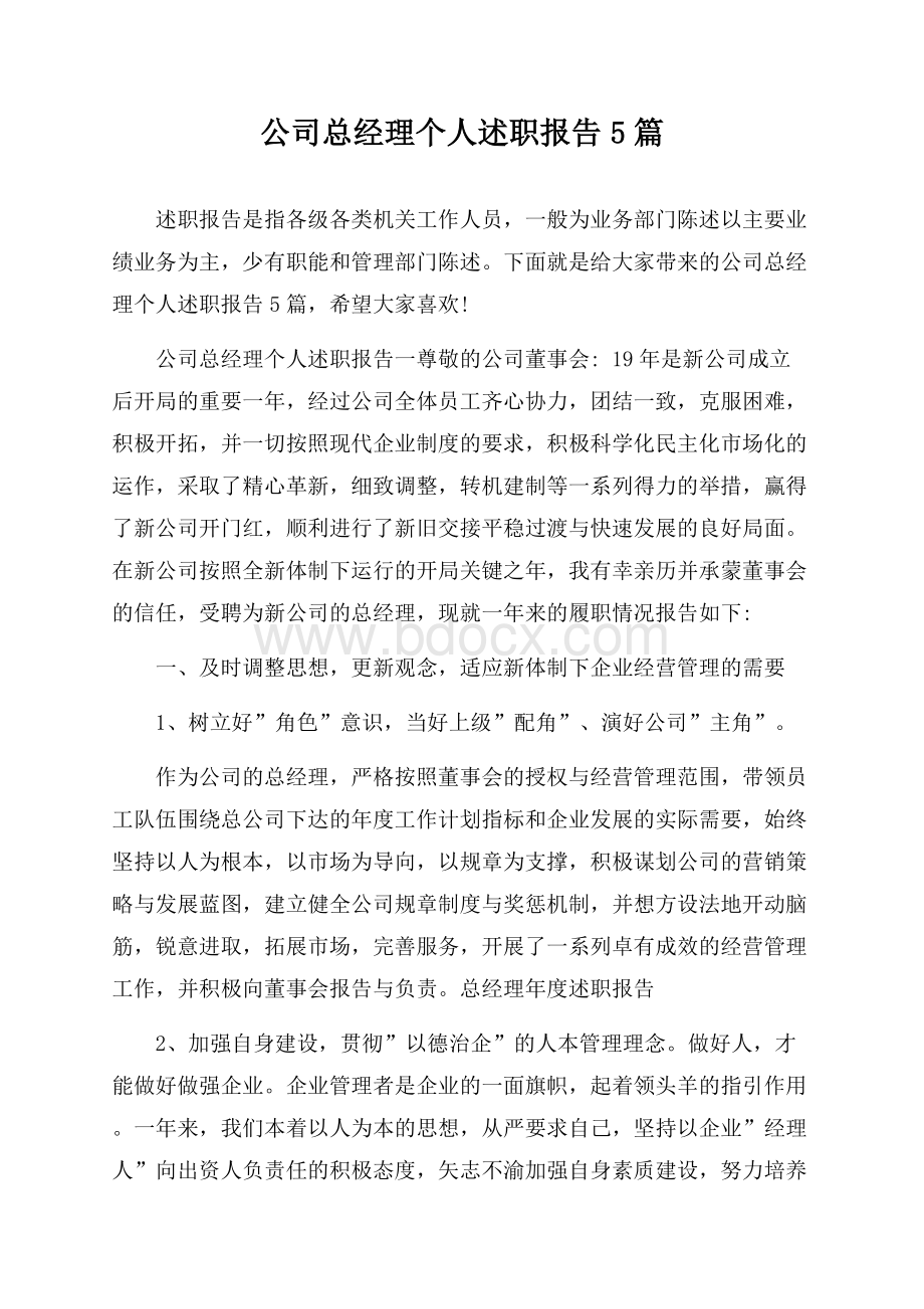 公司总经理个人述职报告5篇.docx_第1页