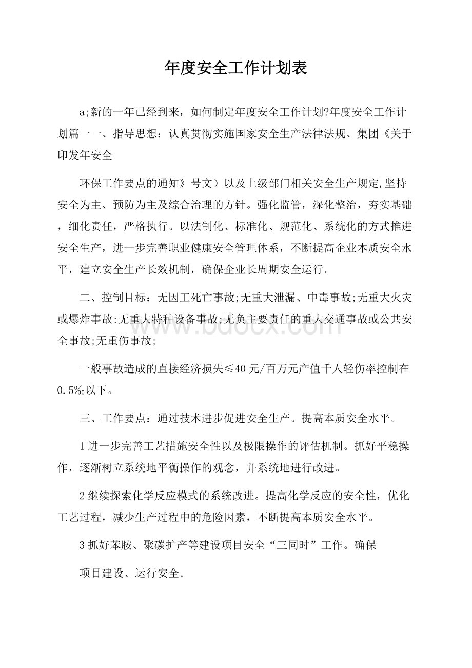 年度安全工作计划表.docx_第1页