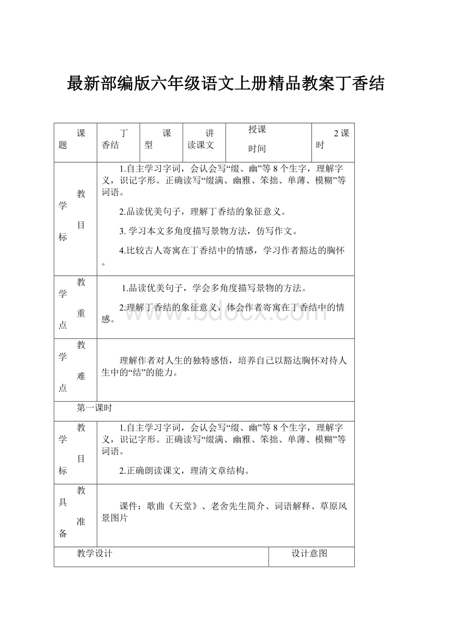 最新部编版六年级语文上册精品教案丁香结.docx_第1页