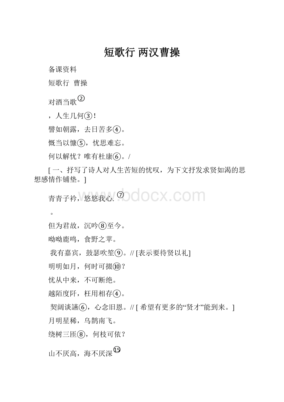 短歌行 两汉曹操.docx_第1页