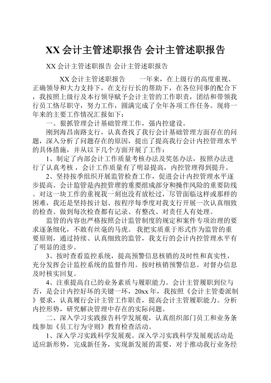 XX会计主管述职报告 会计主管述职报告.docx