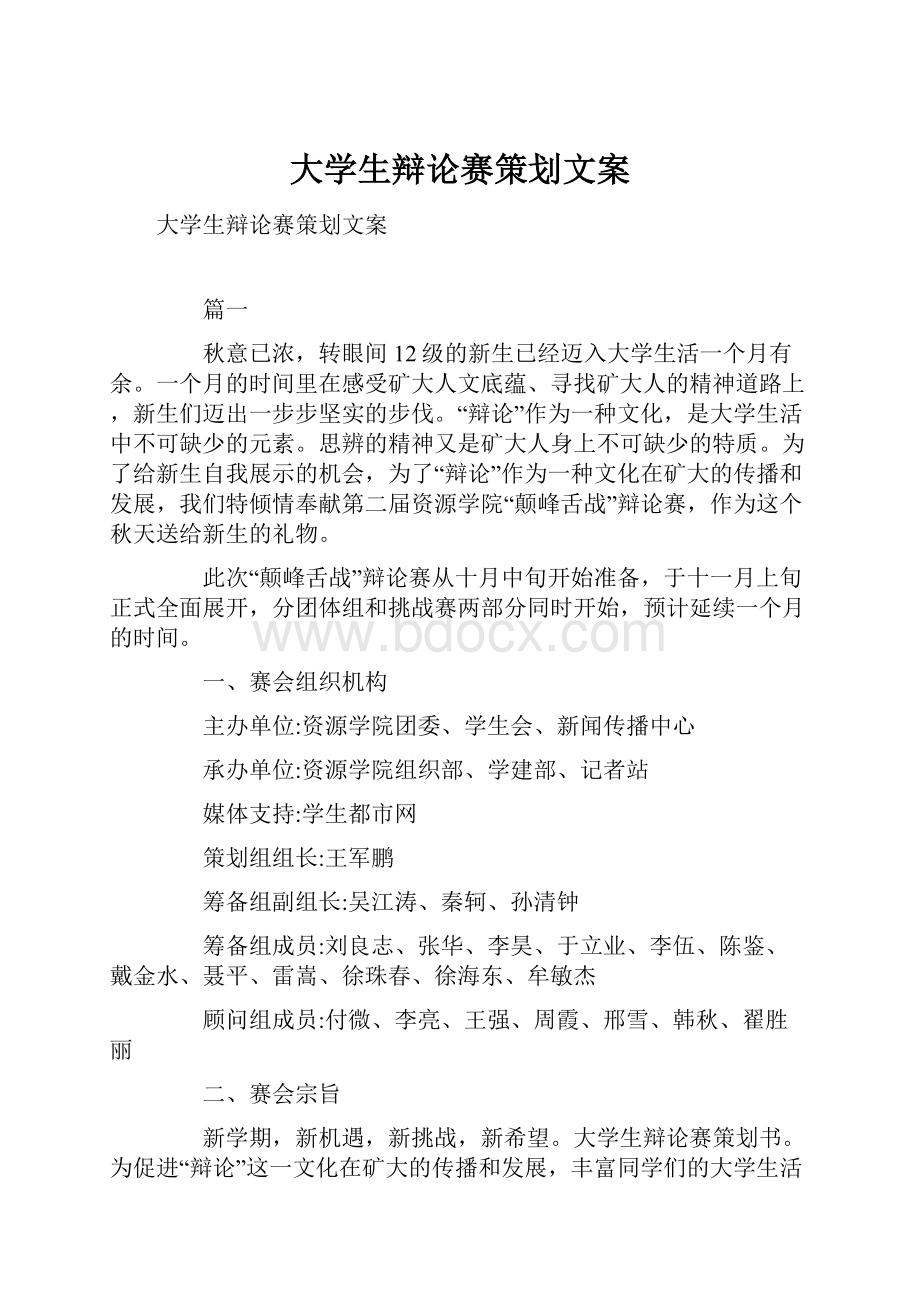 大学生辩论赛策划文案.docx