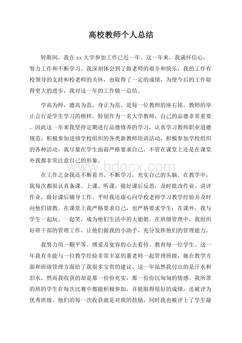 高校教师个人总结.docx