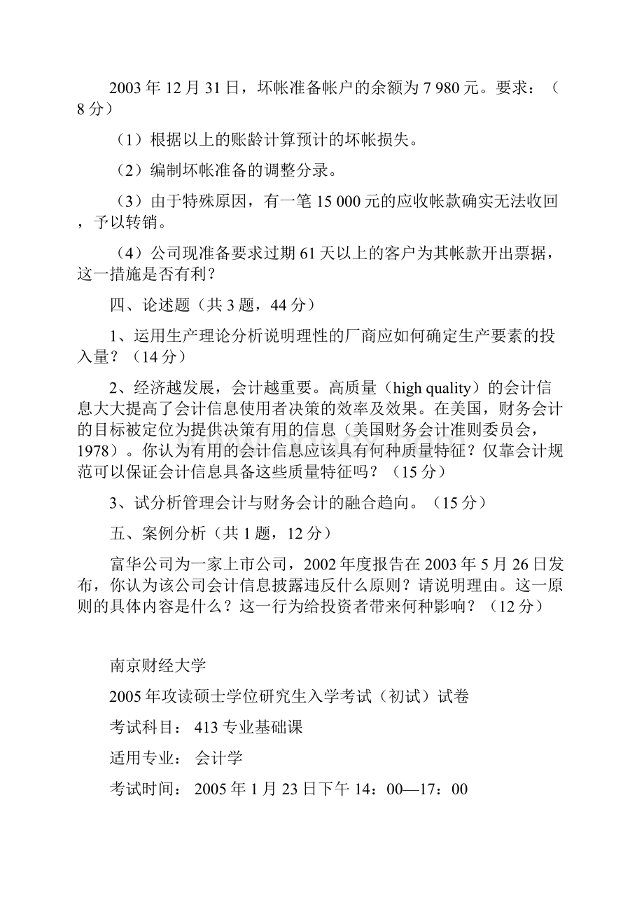 攻读硕士学位研究生入学会计学考试.docx_第3页