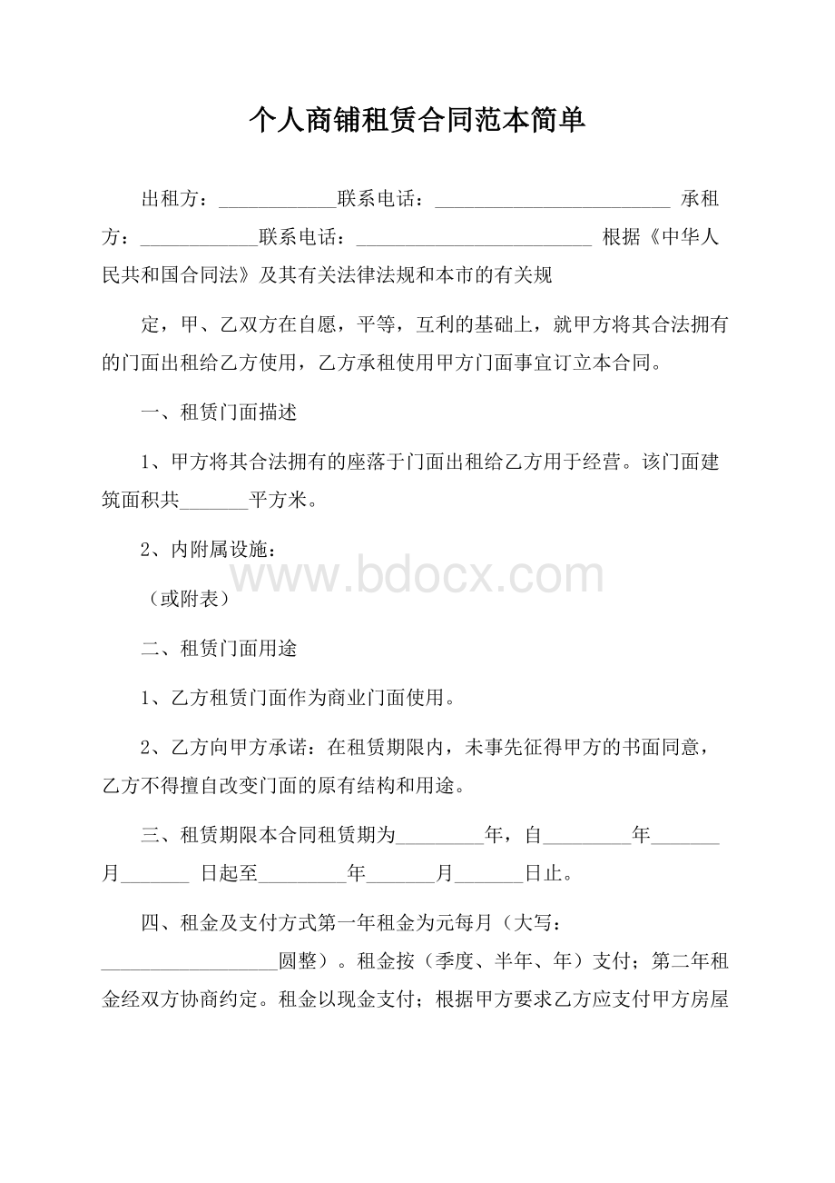 个人商铺租赁合同范本简单.docx