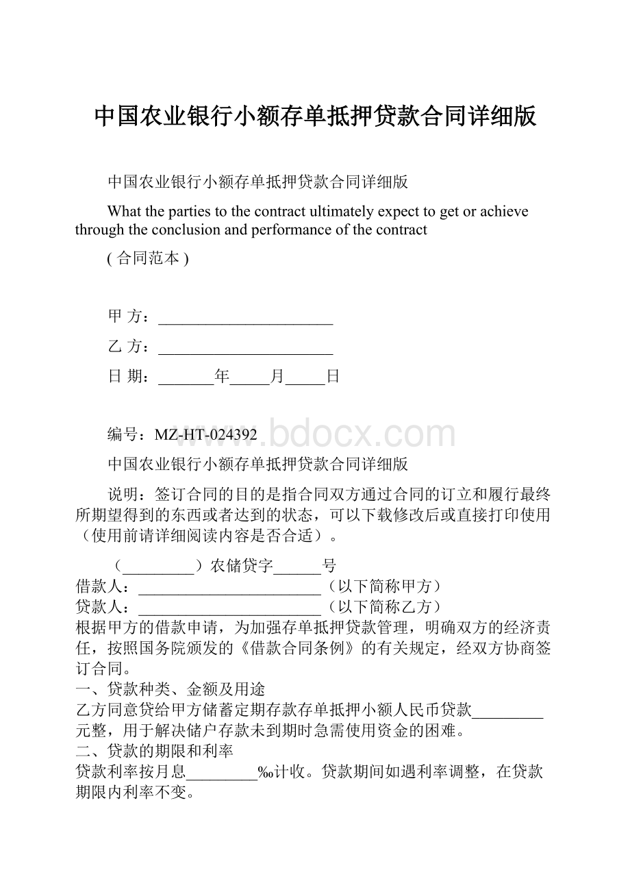 中国农业银行小额存单抵押贷款合同详细版.docx