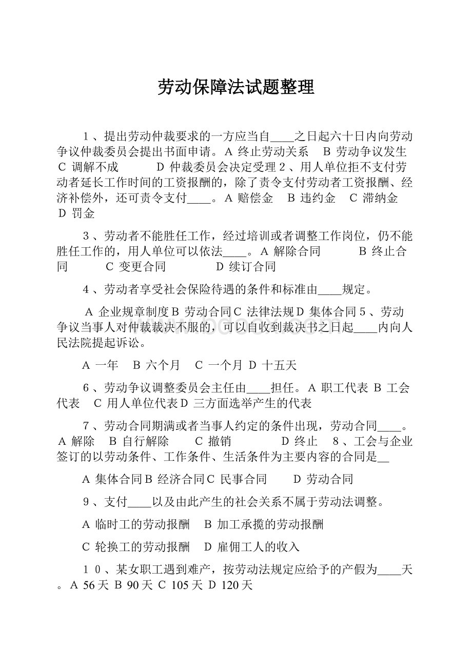 劳动保障法试题整理.docx