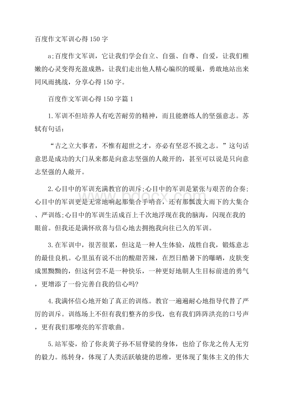 百度作文军训心得150字.docx_第1页