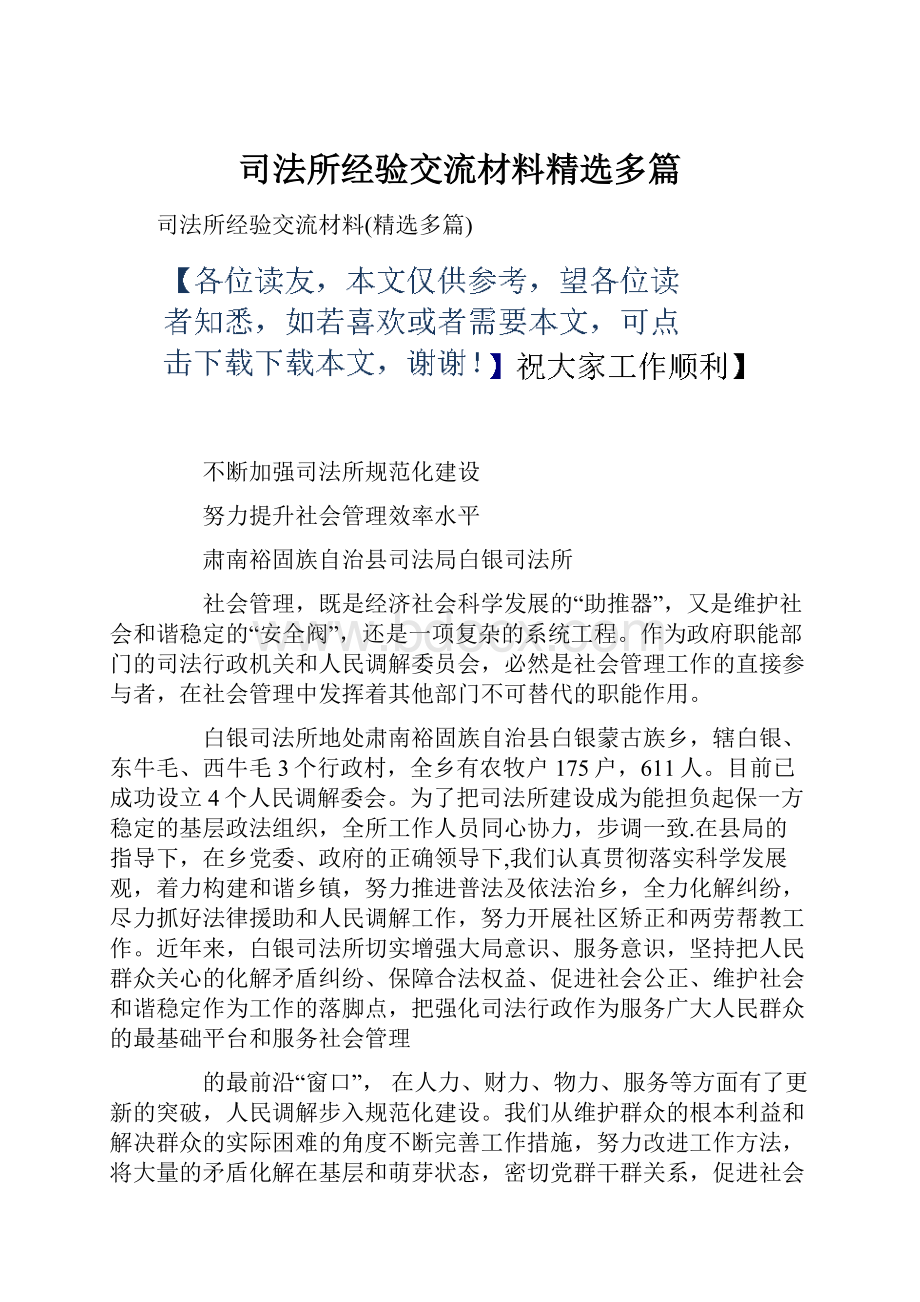 司法所经验交流材料精选多篇.docx_第1页