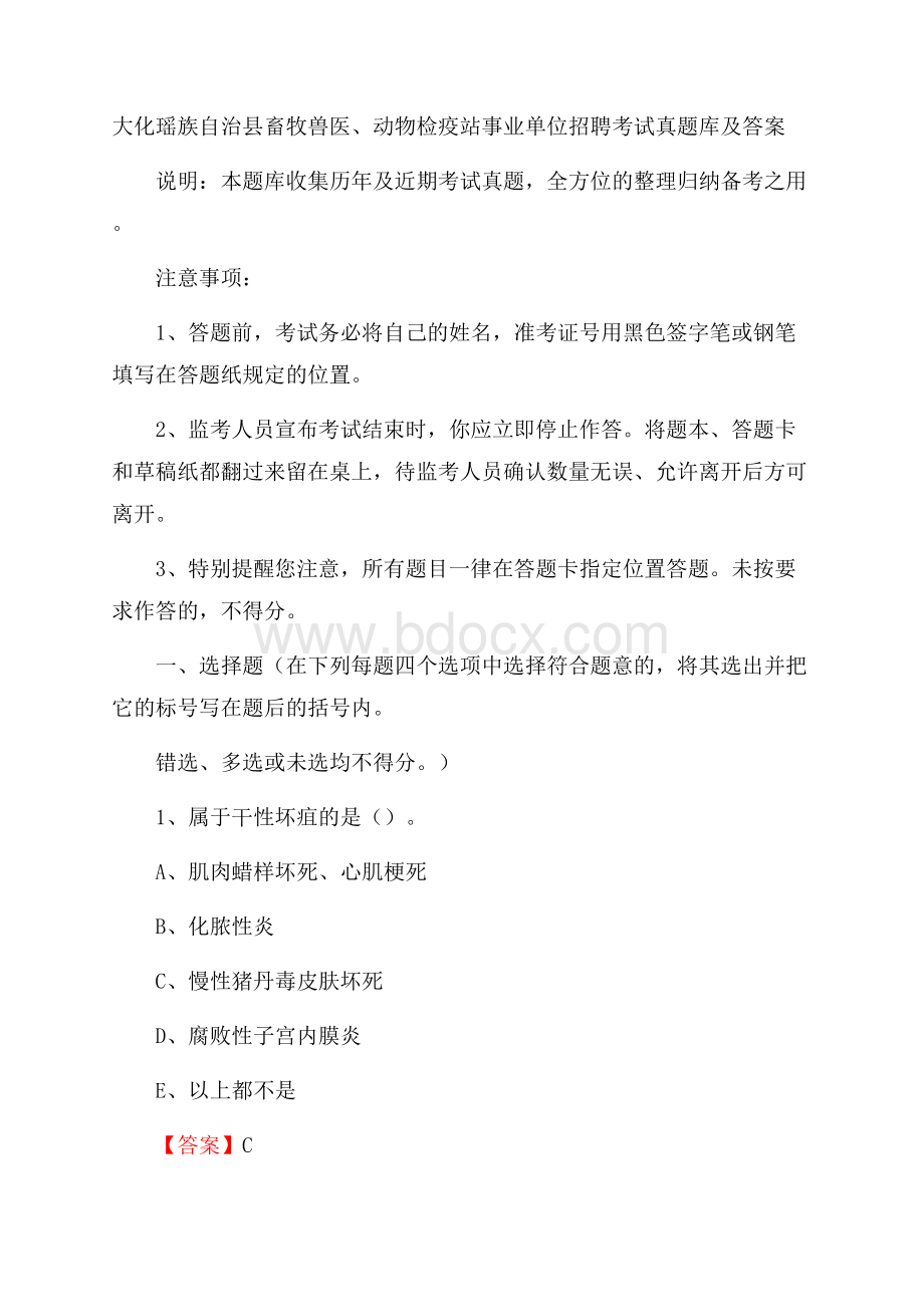 大化瑶族自治县畜牧兽医、动物检疫站事业单位招聘考试真题库及答案.docx_第1页