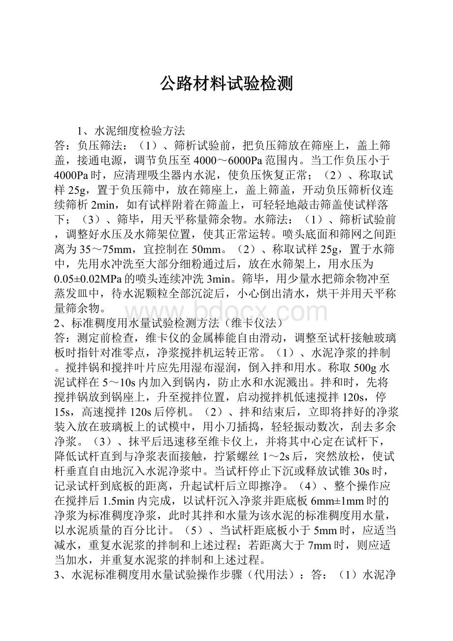 公路材料试验检测.docx_第1页