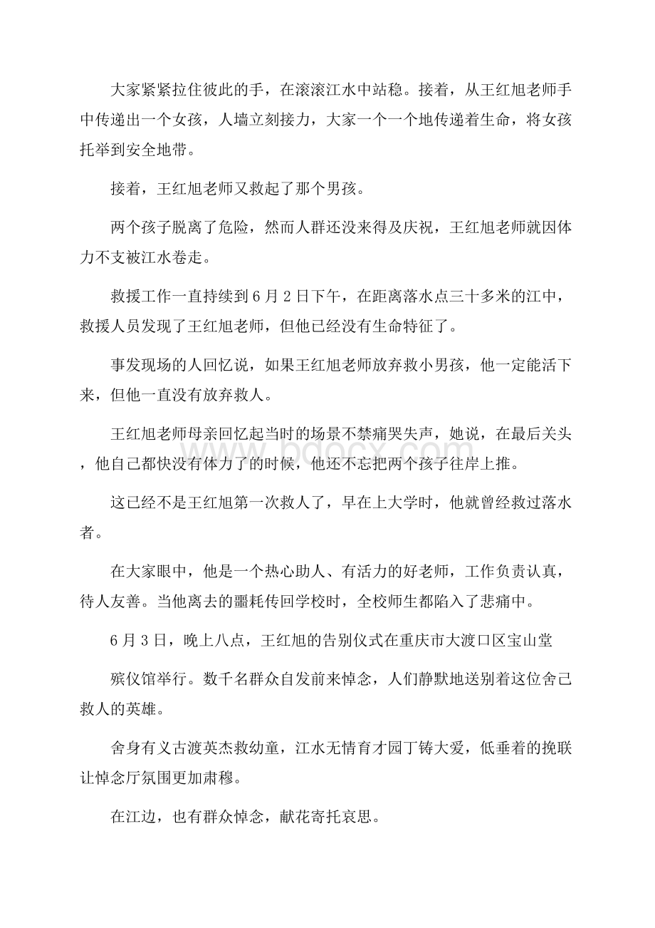 王红旭老师的英雄事迹王红旭老师救人心得体会.docx_第3页