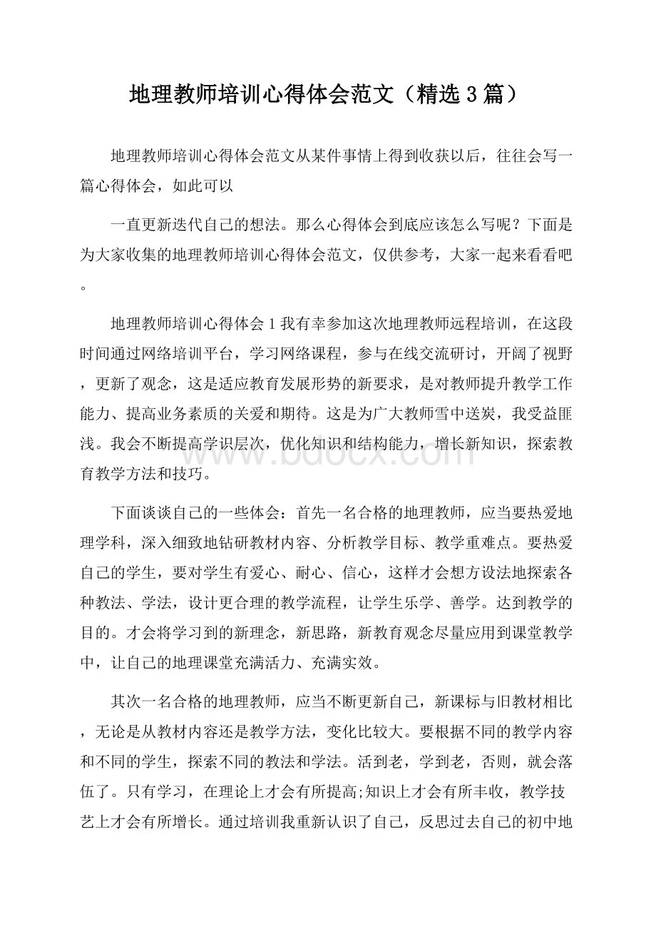 地理教师培训心得体会范文(精选3篇).docx