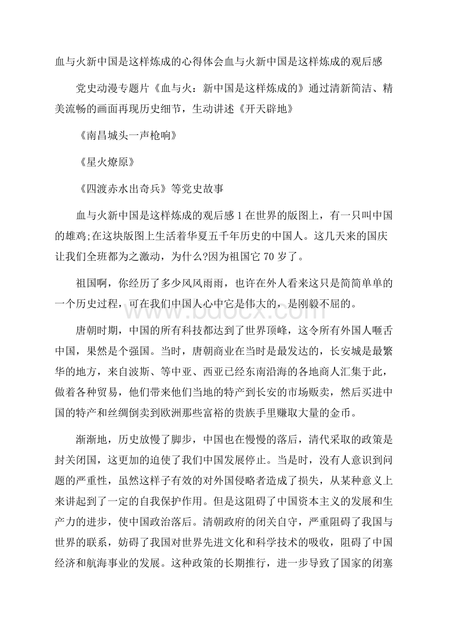 血与火新中国是这样炼成的心得体会 血与火新中国是这样炼成的观后感.docx_第1页