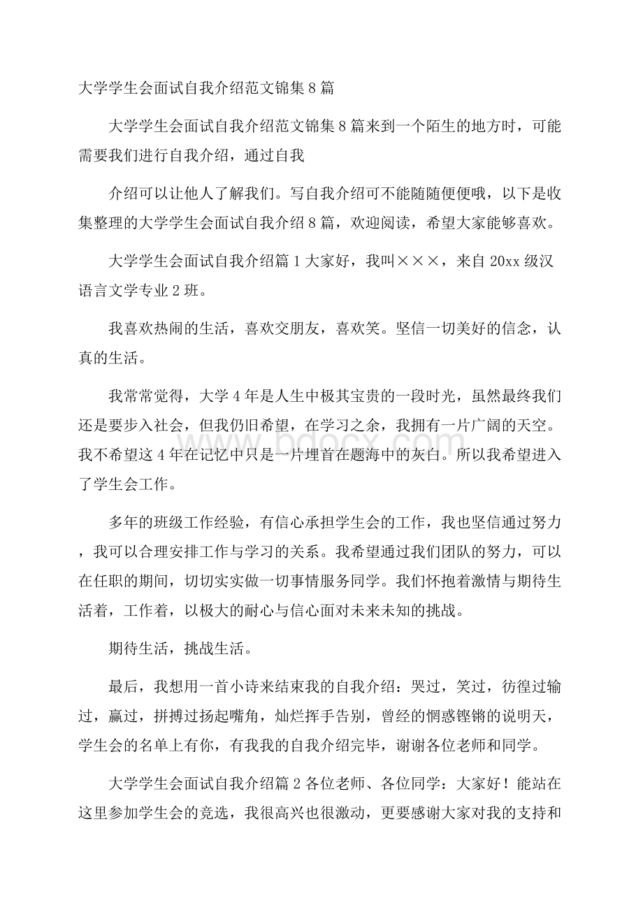 大学学生会面试自我介绍范文锦集8篇.docx